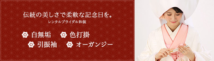 伝統の美しさで柔軟な記念日を。レンタルブライダル和装