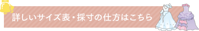 詳しいサイズ表・採寸の仕方はこちら