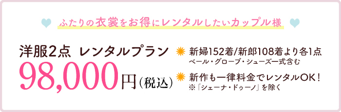 ふたりの衣装をお得にレンタルしたいカップル様 洋装2点レンタルプラン