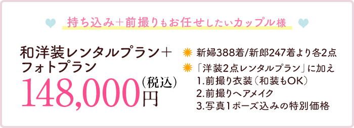 持ち込み+前撮りもお任せしたいカップル様 和洋装レンタルプラン+フォトプラン