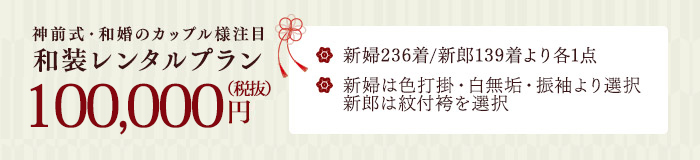 神前式・和婚のカップル様注目 和装レンタルプラン