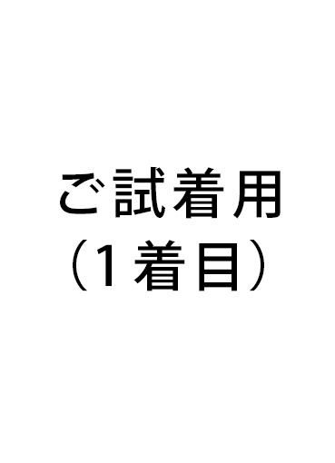 試着料金(1着目)