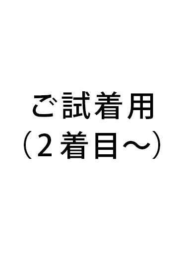 試着料金(2着目以降1点あたり)