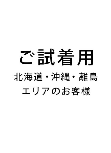 試着料金(北海道・沖縄・離島エリア)