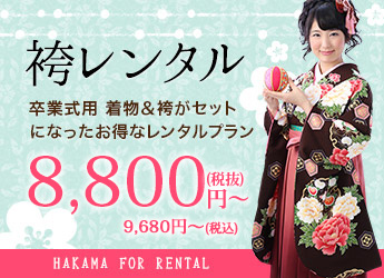 袴レンタル 京屋の袴レンタルはお得なWEB予約特典がたくさん！！ 8,800円～（税抜）