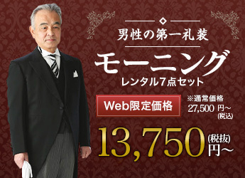 男性の第一礼装 大切な日は、記念に残る衣裳で モーニングレンタル7点セット Web限定価格：11,000円（税込）～