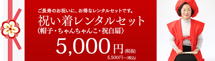 ご長寿のお祝いに、お得なレンタルセットです。祝い着レンタルセット 5,500円(税込)(帽子・ちゃんちゃんこ・祝白扇)