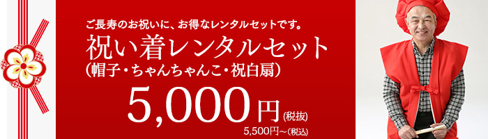 ご長寿のお祝いに、お得なレンタルセットです。祝い着レンタルセット 5,500円(税込)(帽子・ちゃんちゃんこ・祝白扇)