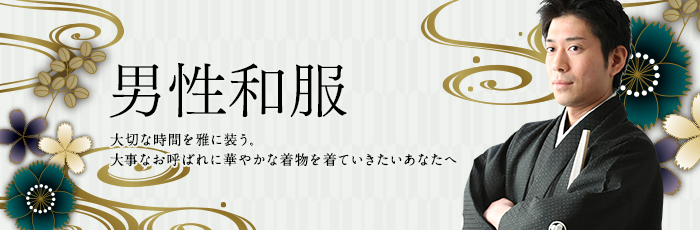 男性和服 大切な時間を雅に装う。 大事なお呼ばれに華やかな着物を着ていきたいあなたへ