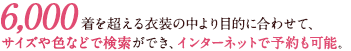 6,000着を超える衣装の中より目的に合わせて、サイズや色などで検索ができ、インターネットで予約も可能。