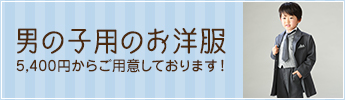 男の子用のお洋服 5,400円からご用意しております！