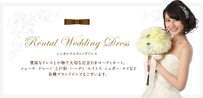 Rental Wedding Dress レンタルウエディングドレス