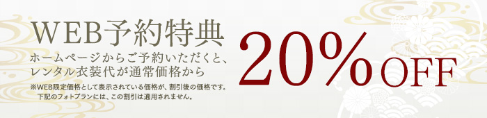 WEB予約特典 ホームページからご予約いただくとレンタルお衣裳代より