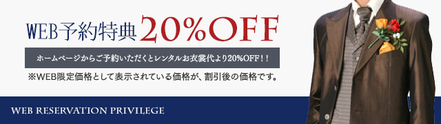 WEB予約特典20%OFF