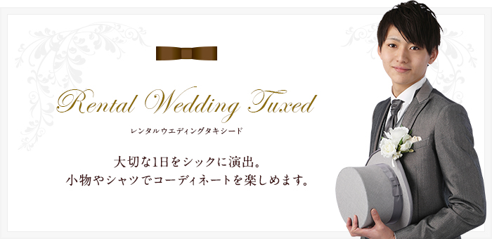 Rental Wedding Tuxed レンタルウエディングタキシード