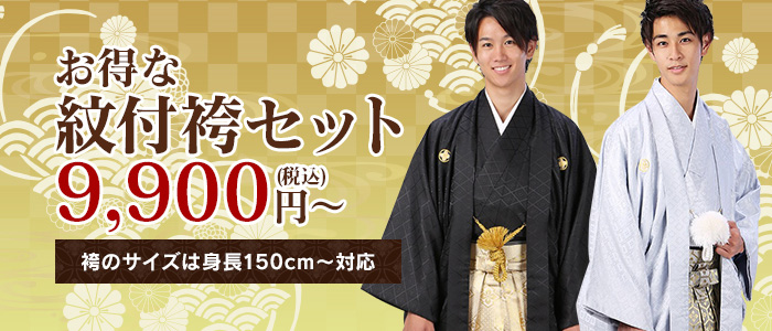お得な紋付袴セット9,900円～(税込) 袴のサイズは身長155～194cmに対応 