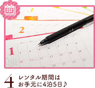 レンタル期間はお手元に4泊5日♪