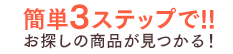 簡単3ステップで!!お探しの商品が見つかる！