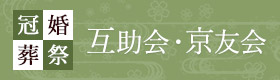 互助会・京友会