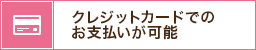 クレジットカードでのお支払いが可能