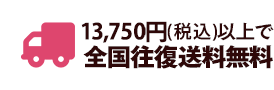 8,100円（税込）以上で全国往復送料無料